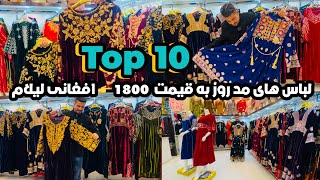 شیک ترین لباسهای مد روز ۱۸۰۰ 👉 لیلام شد |The most stylish fashionable clothes of 1800 were auctioned