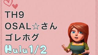 【Hulu1/2 クラン対戦】OSAL☆さん（TH9 ゴレホグ）