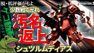 【バトオペ２】汚名返上!?シュツDは少数宇宙で光る!!【ゆっくり実況】後半ふざけ倒した🐸