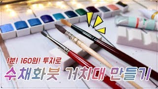 1분 160원 투자로:수채화 붓 거치대 만들기🖌별나라⭐손그림