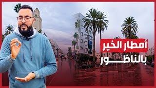 🔴 أمطـار الخـير بـ الناظــور وسط فــرحة الساكنـة Anza Di Nador 2025