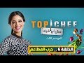 توب شيف Top Chief: الموسم الثالث الحلقة السادسة - حرب المطاعم