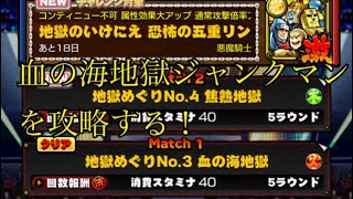 【キン肉マンマッスルショット】 新激襲地獄めぐりNo.3血の海地獄ジャンクマン攻略