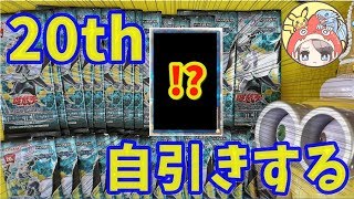 【遊戯王】20thシクのヴァレルソードドラゴン欲しさにサイバネティックホライゾンを今更開封する！【開封】【オリパ】yu-gi-oh opening