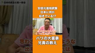 安倍元首相襲撃、日本に今何が起きている！？