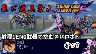 【スパロボF縛りプレイ】 飛び道具禁止 射程1消費EN0武器で挑むスパロボF #03【VOICEROID実況】