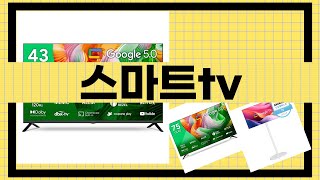 스마트TV 리뷰: 최강 성능과 가성비를 갖춘 제품 분석!