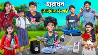 হারাধন এখন ডিজিটাল ভিকারি💰বাংলা ফানি ভিডিও😂 || New Bnagla Natok 2022