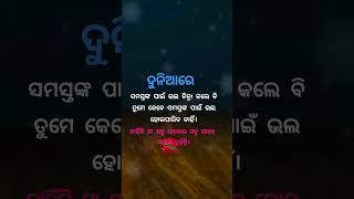 ଦୁନିଆରେ ସମସ୍ତଙ୍କ ପାଇଁ#shorts#motivational #quotes #shortsfeed #ytshort #trending #anuchinta#youtuber