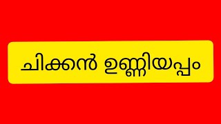 #Chicken#Unniyappam#ചിക്കൻ ഉണ്ണിയപ്പം