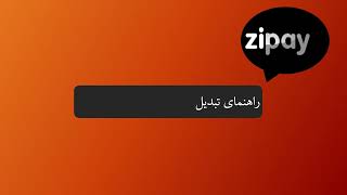 راهنمای تبدیل در سایت zipay