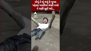 Himatnagar Protest | એવું તે શું થયું કે યુવક પહેલા પાણીમાં બેસી ગયો ને પછી સૂઈ ગ્યો...