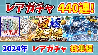 【にゃんこ大戦争】レアガチャ440連！2024年レアガチャ総集編【初心者】