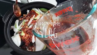 삼시세끼 집밥하는 초보주부 집순이 일상 vlog