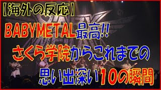 【海外の反応】世界進撃中BABYMETALの軌跡をつづる動画に海外ファンが感涙!!