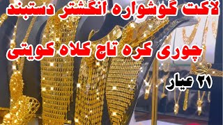 مجموعه ای از لاکت گوشواره انگشتر دستبند چوری کلاه و تاج های کویتی 21 عیار #المجوهرات #طلا #Gold