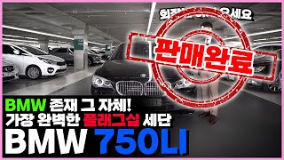 (판매완료) bmw 750li l 가장 완벽한 플래그십 세단