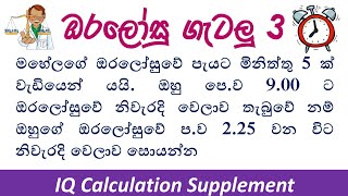 Oralosu Gatalu 3||Clock Question 3|| Welawa Gatalu || Kalaya Gatalu IQ||Abiyogatha#IQ_Time_Question