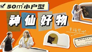 靠着这些小户型神器，他们家把50㎡住出了100㎡的感觉～