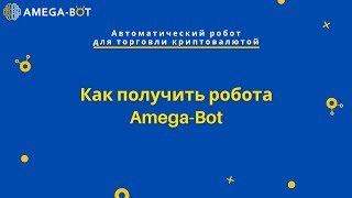 Как получить робота Amega Bot