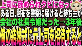 【感動する話】上司に嵌められ無実の罪でクビになった俺。ある日、財布を拾い警察に届けると持ち主が会社の社長令嬢だった→3年後、俺の結婚式に元上司を招待すると