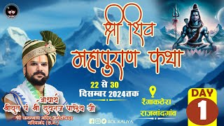 Day 1 श्री शिवमहापुराण कथा आचार्य श्रीयुत पं युवराज पाण्डेय जी ग्राम रेंगाकठेरा राजनांदगाव#bolkaliya