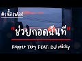 ช่วยกอดฉันที - Rapper Tery FEAT  DJ Micky (เนื้อเพลง)