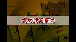 課文動畫：燭之武退秦師