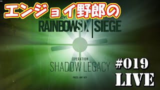 #019【ＰＣ版】【参加型】エンジョイ野郎のRainbow Six Siege【概要欄必読】【Ｒ６Ｓ】