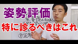 【姿勢評価で特に重要視すべきポイント】