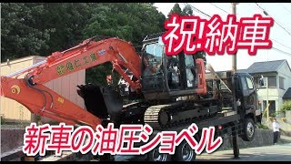 祝！納車　新車の油圧ショベルの納車現場に潜入！DIY-LIFEフジモンがいく