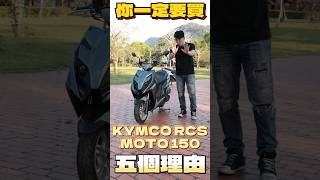 你一定要買KYMCO RCS Moto的五個理由！ #Kymco #RCS #Moto  #RCSMoto #白牌速克達 #速克達  #運動速克達 #Racing #你一定要買  #你應該要買