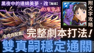 【神魔之塔】碇真嗣『雙真嗣穩定通關!』完整劇本打法!｜全合作配置｜難逃一睡．改｜黑夜中的連綿美夢．改 (輪迴)｜未窮夢魘．許普諾斯《附文字攻略》