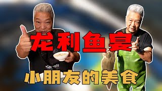 【上青杰哥】搞了一些龙利鱼，回去做一桌既有趣又好吃的龙利鱼宴，讨女儿的欢心，这可是小朋友的元气美餐啊。