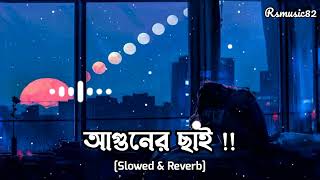 Amar Aguner Chhai Lofi Rimex 💔 || Bangla Sad Song | আমার আগুনের ছাই