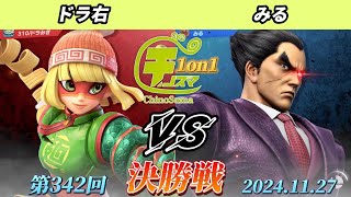 チノスマ1on1#342〔決勝戦〕ドラ右（ミェンミェン）vs みる（カズヤ）【スマブラSP】【ChinoSuma】