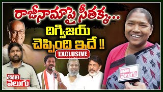 రాజీనామాపై సీతక్క...దిగ్విజయ్ చెప్పింది ఇదే !! | MLA Seethakka F2F | Tolivelugu TV