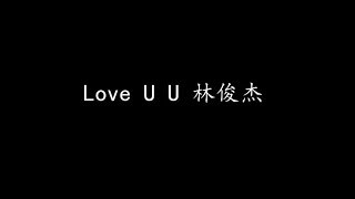 Love U U 林俊杰 (歌词版)