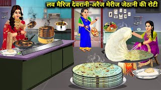 लव मैरिज वाली देवरानी अरैज मेरीज वाली जेठानी की रोटी Cartoon story  hindi stories sas bahu kahaniyan