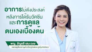 อาการไม่พึงประสงค์หลังการได้รับวัคซีนและการดูแลตนเองเบื้องต้น