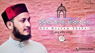 দুনিয়া কারো থাকার নয়,,Duniya karao thakar noy,,,,Singer Abu Nayeem Shaker