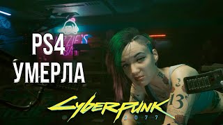 КИБЕРПАНК НА PLAYSTATION 4 - ЭТО ОЧЕНЬ БОЛЬНО