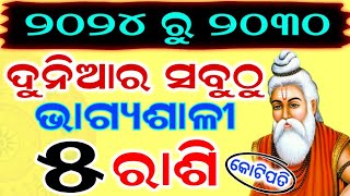 ନୂଆବର୍ଷ ୨୦୨୪ ରୁ ୨୦୩୦, ଦୁନିଆର ସବୁଠୁ ଶକ୍ତିଶାଳୀ ୫ଟି ରାଶି,ଭାଗ୍ୟ ବଦଳିଜିବ,New year 2024 Rashifala odia