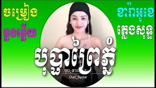 បុប្ផាព្រៃភ្នំ(ឆ្លងឆ្លើយ)មានដៃគូចម្រៀងស្រីស្រាប់ ភ្លេងសុទ្ធ,Karaoke Khmer Song🎤Oun Sydar Smule