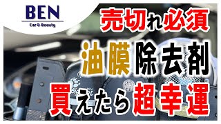 【売切必須】本気で使える油膜除去剤を紹介します｜Bullet