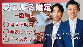 【コンサルティングファームへ転職したいなら必見】転職支援のプロが教えるフェルミ推定対策（後編）