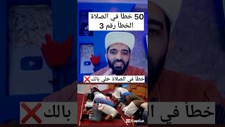 50 خطأ في الصلاة الخطأ رقم 3❌#shorts #shortvideo