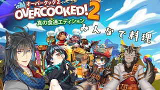 【コラボ】みんなで料理だ！オーバークック2！【新人Vtuber】