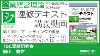 p333-339　第13章 Ⅱマーケティングの考え方【1】～【2】Ⅲソーシャル・マーケティング【1】～【4】（中小企業診断士2024年版速修テキスト）