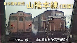 Japan National Railways San'in Main Line (old line) (Autumn 1984) Hozukyo Station covered in mist